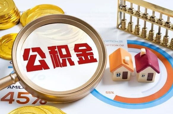 日土怎么把住房公积金套出来（日土如何把公积金套出来）